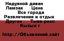 Надувной диван Lamzac (Ламзак)  › Цена ­ 999 - Все города Развлечения и отдых » Другое   . Тыва респ.,Кызыл г.